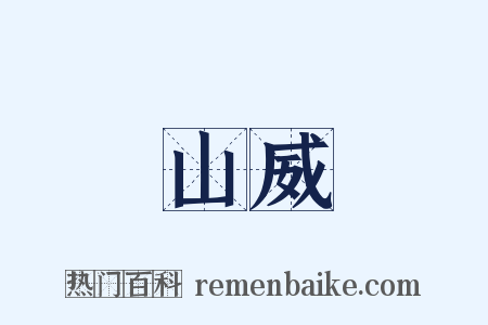 山威是什么意思的图片